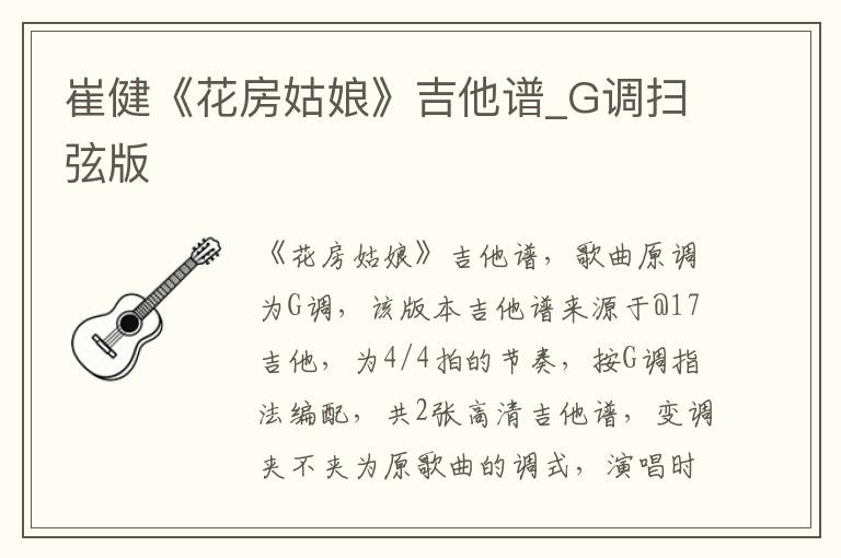 崔健《花房姑娘》吉他谱_G调扫弦版