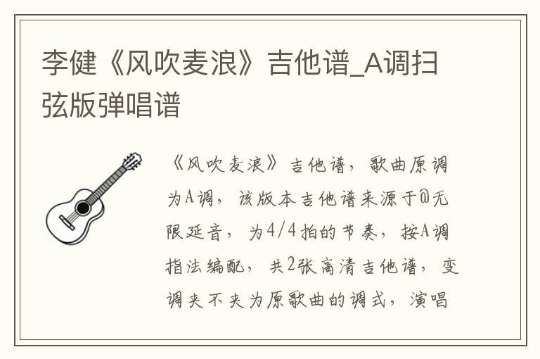 李健《风吹麦浪》吉他谱_A调扫弦版弹唱谱