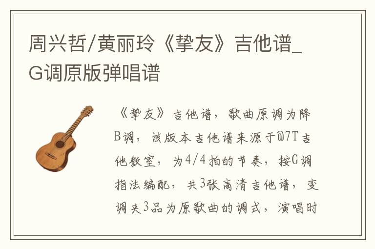 周兴哲/黄丽玲《挚友》吉他谱_G调原版弹唱谱