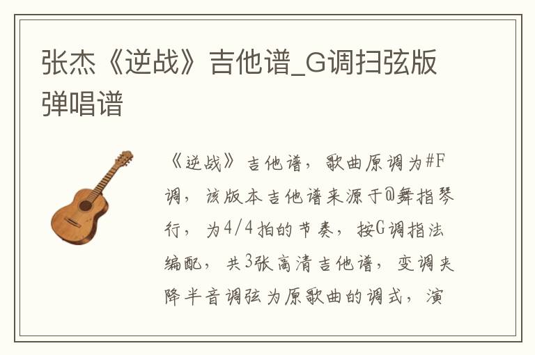 张杰《逆战》吉他谱_G调扫弦版弹唱谱