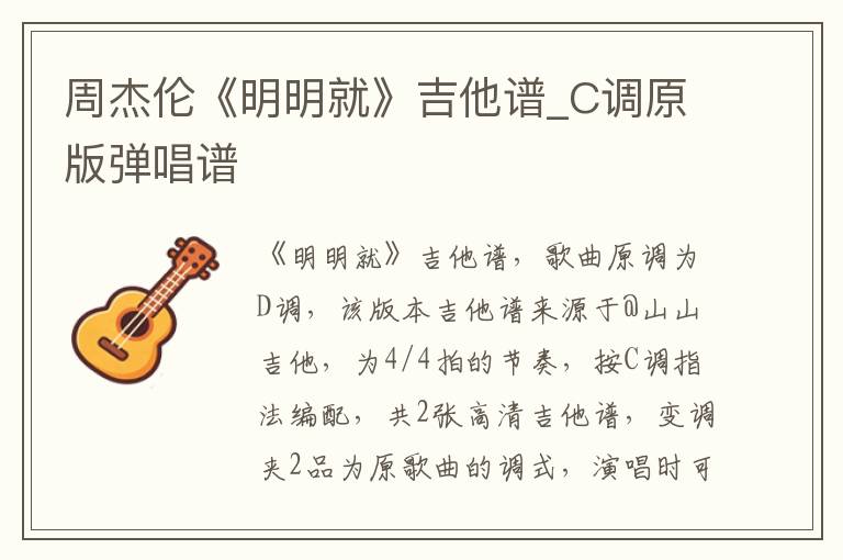 周杰伦《明明就》吉他谱_C调原版弹唱谱