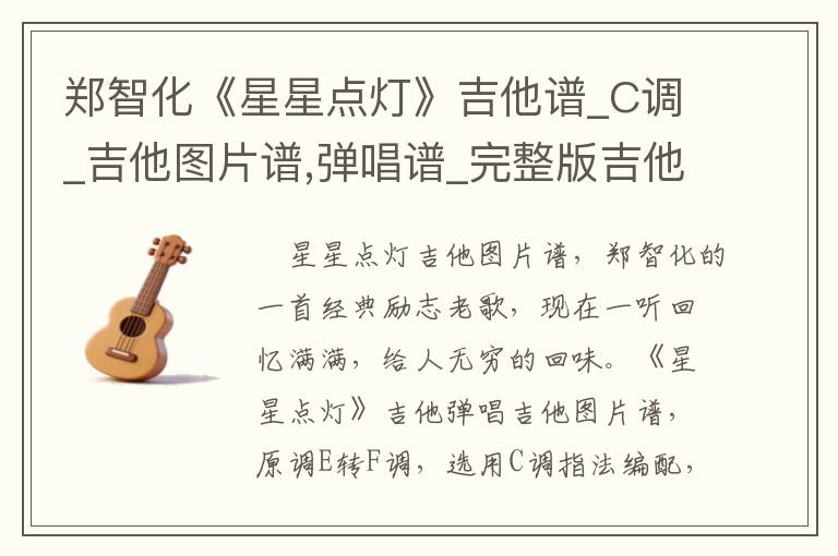 郑智化《星星点灯》吉他谱_C调_吉他图片谱,弹唱谱_完整版吉他谱