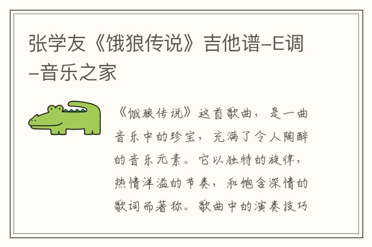 张学友《饿狼传说》吉他谱-E调-音乐之家