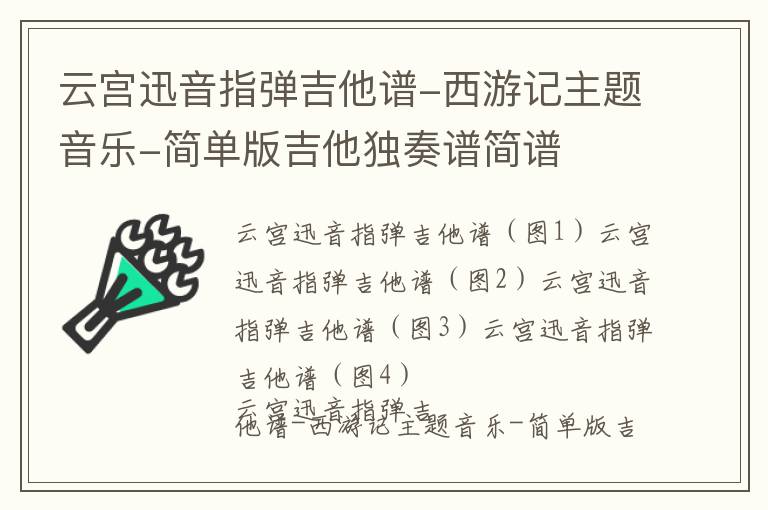 云宫迅音指弹吉他谱-西游记主题音乐-简单版吉他独奏谱简谱