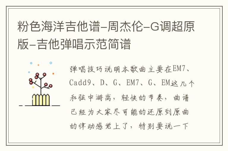 粉色海洋吉他谱-周杰伦-G调超原版-吉他弹唱示范简谱
