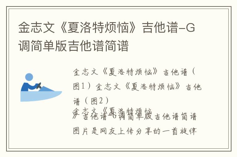 金志文《夏洛特烦恼》吉他谱-G调简单版吉他谱简谱