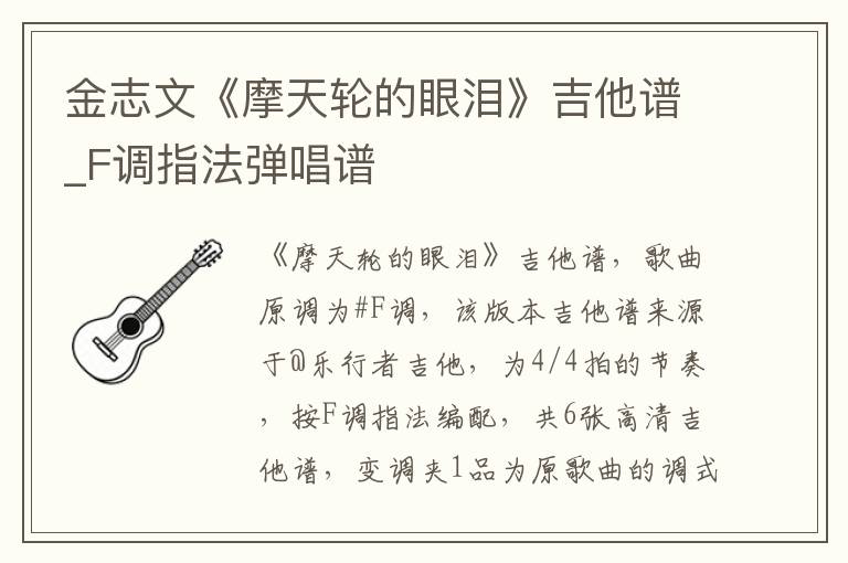 金志文《摩天轮的眼泪》吉他谱_F调指法弹唱谱