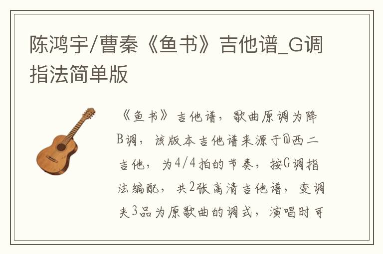 陈鸿宇/曹秦《鱼书》吉他谱_G调指法简单版