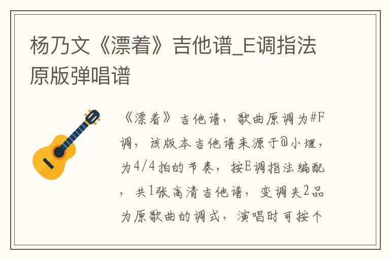 杨乃文《漂着》吉他谱_E调指法原版弹唱谱