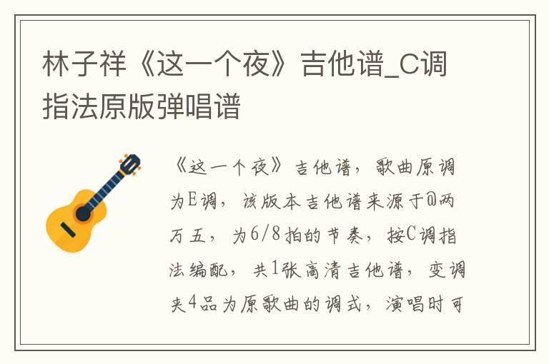 林子祥《这一个夜》吉他谱_C调指法原版弹唱谱