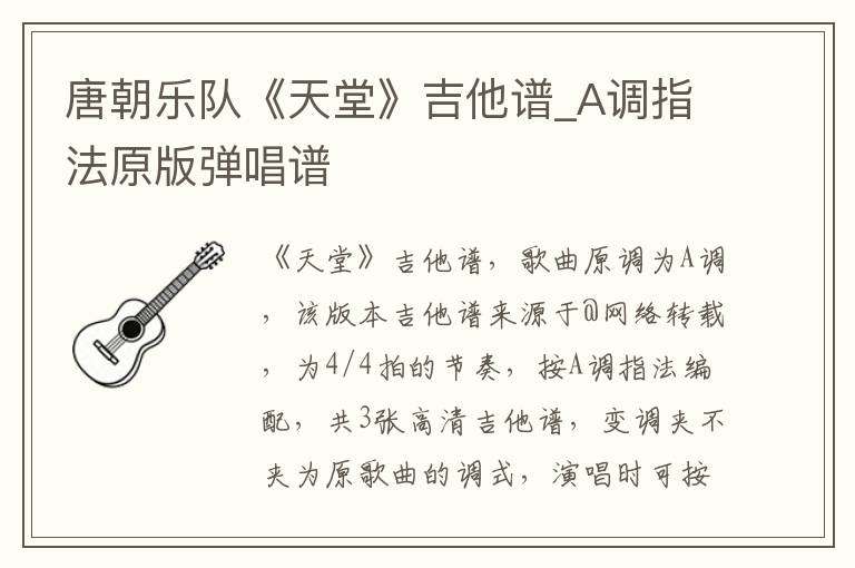 唐朝乐队《天堂》吉他谱_A调指法原版弹唱谱