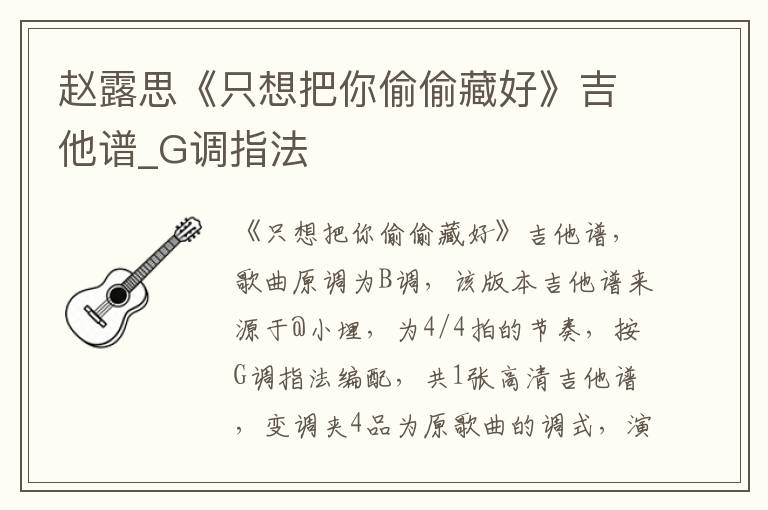 赵露思《只想把你偷偷藏好》吉他谱_G调指法