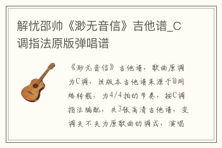 解忧邵帅《渺无音信》吉他谱_C调指法原版弹唱谱