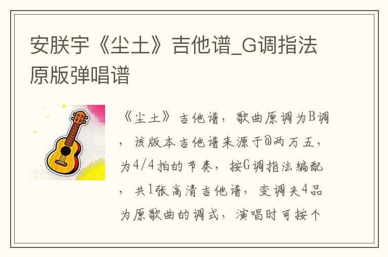安朕宇《尘土》吉他谱_G调指法原版弹唱谱