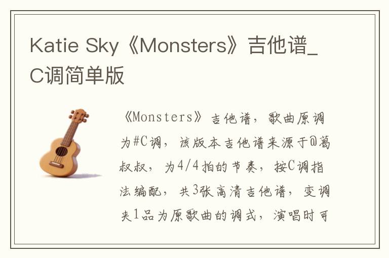 Katie Sky《Monsters》吉他谱_C调简单版