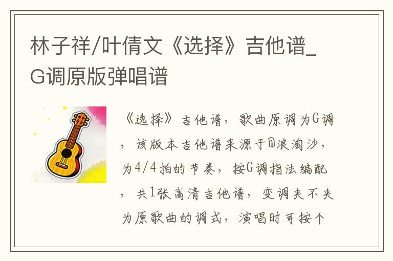 林子祥/叶倩文《选择》吉他谱_G调原版弹唱谱