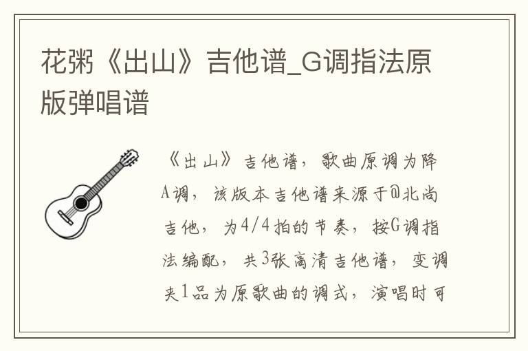 花粥《出山》吉他谱_G调指法原版弹唱谱