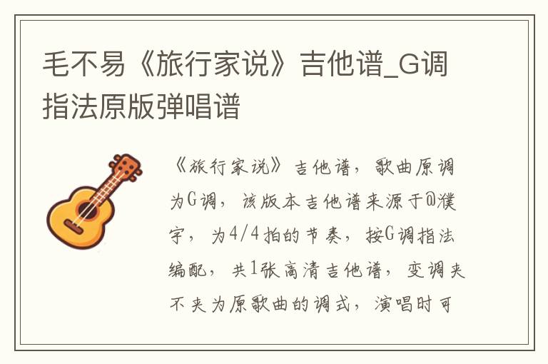 毛不易《旅行家说》吉他谱_G调指法原版弹唱谱