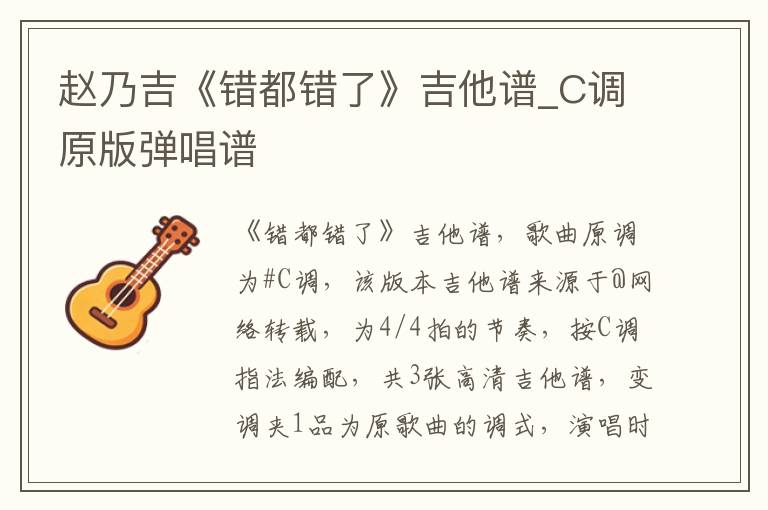 赵乃吉《错都错了》吉他谱_C调原版弹唱谱