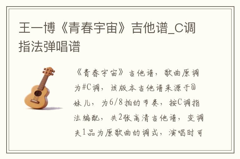 王一博《青春宇宙》吉他谱_C调指法弹唱谱