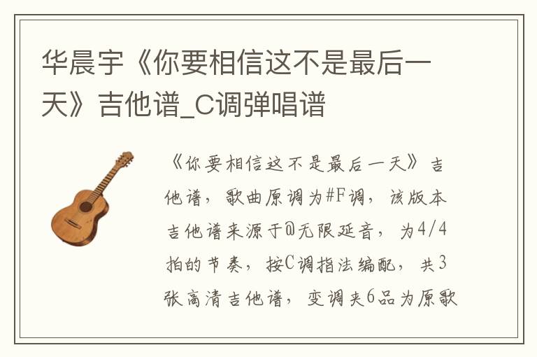 华晨宇《你要相信这不是最后一天》吉他谱_C调弹唱谱