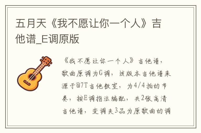 五月天《我不愿让你一个人》吉他谱_E调原版