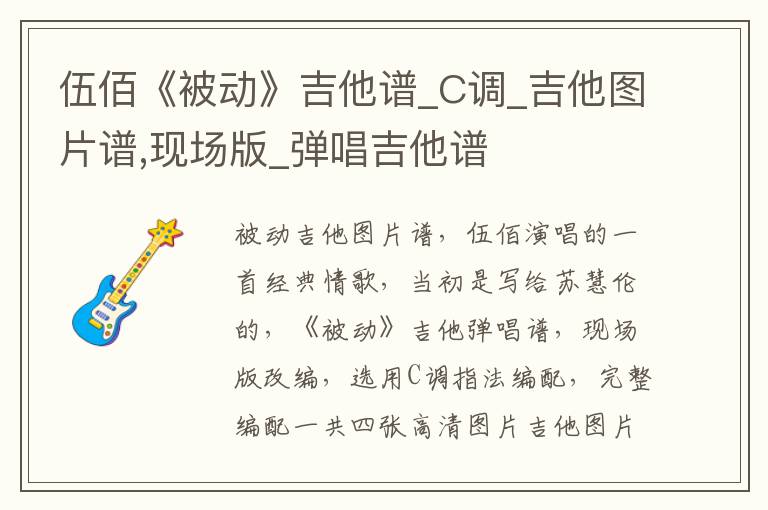 伍佰《被动》吉他谱_C调_吉他图片谱,现场版_弹唱吉他谱