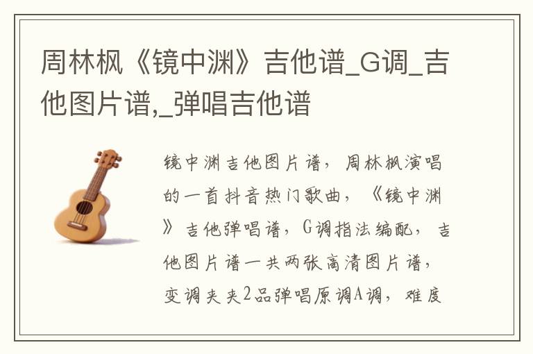 周林枫《镜中渊》吉他谱_G调_吉他图片谱,_弹唱吉他谱