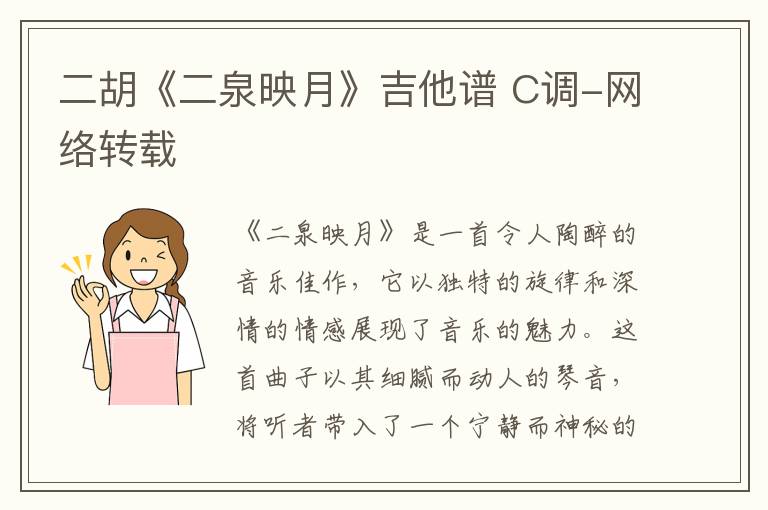 二胡《二泉映月》吉他谱 C调-网络转载