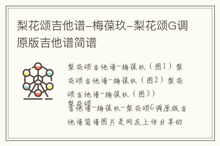 梨花颂吉他谱-梅葆玖-梨花颂G调原版吉他谱简谱