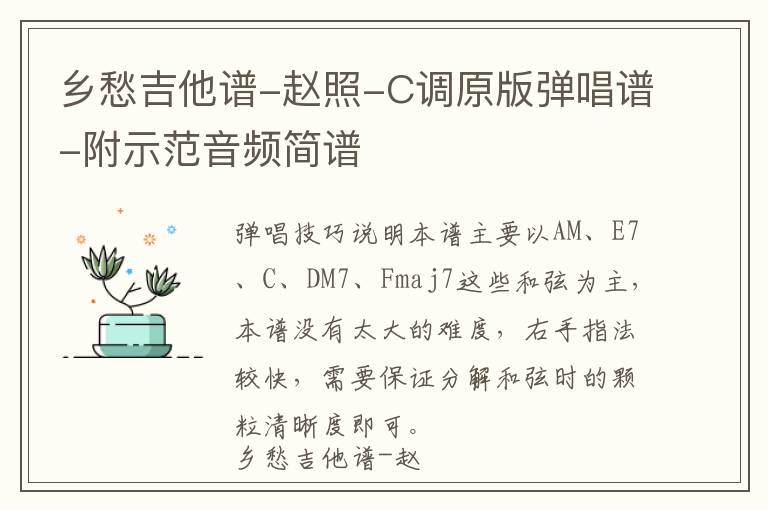 乡愁吉他谱-赵照-C调原版弹唱谱-附示范音频简谱