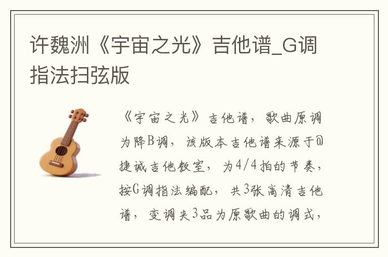 许魏洲《宇宙之光》吉他谱_G调指法扫弦版