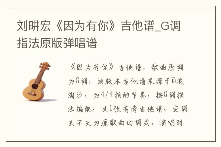 刘畊宏《因为有你》吉他谱_G调指法原版弹唱谱