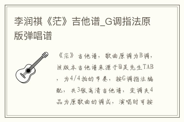 李润祺《茫》吉他谱_G调指法原版弹唱谱
