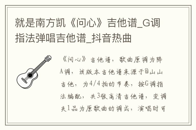 就是南方凯《问心》吉他谱_G调指法弹唱吉他谱_抖音热曲