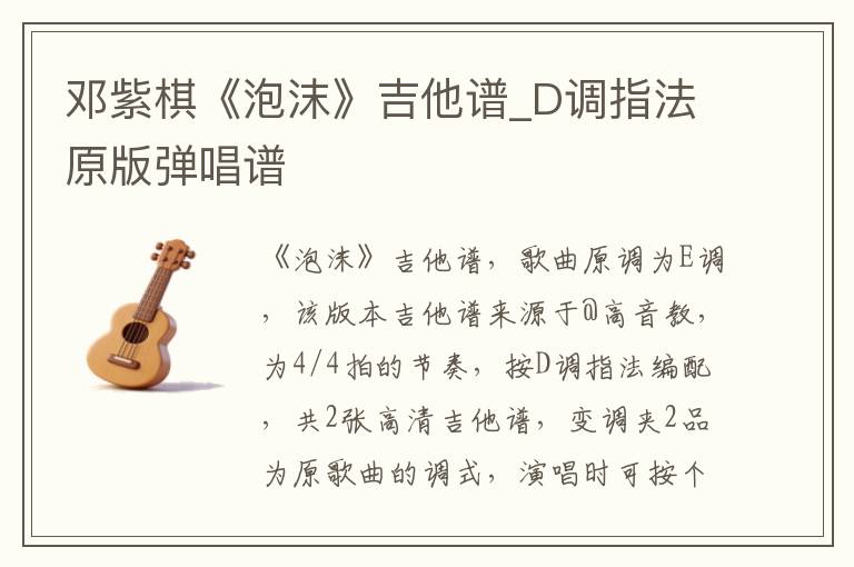 邓紫棋《泡沫》吉他谱_D调指法原版弹唱谱