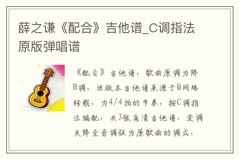 薛之谦《配合》吉他谱_C调指法原版弹唱谱
