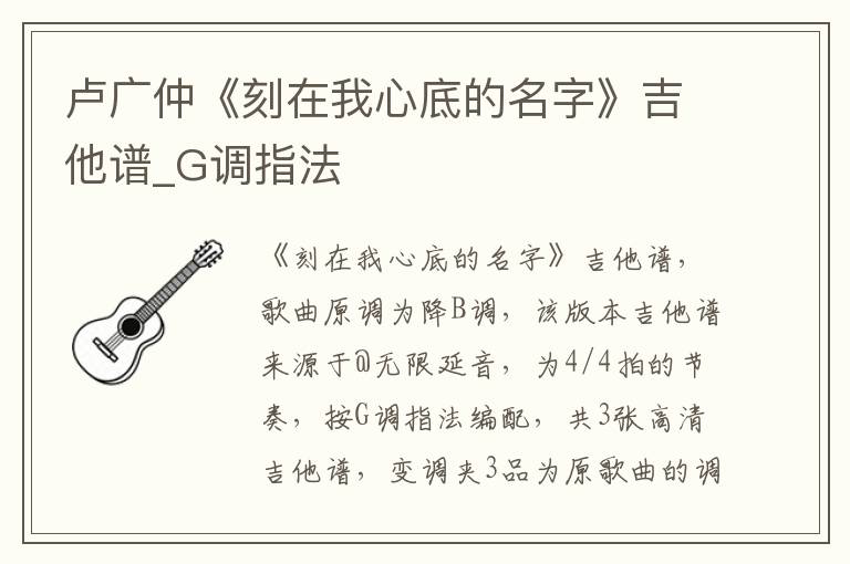 卢广仲《刻在我心底的名字》吉他谱_G调指法