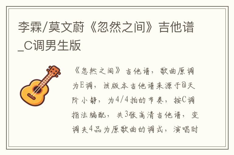 李霖/莫文蔚《忽然之间》吉他谱_C调男生版
