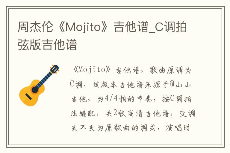 周杰伦《Mojito》吉他谱_C调拍弦版吉他谱