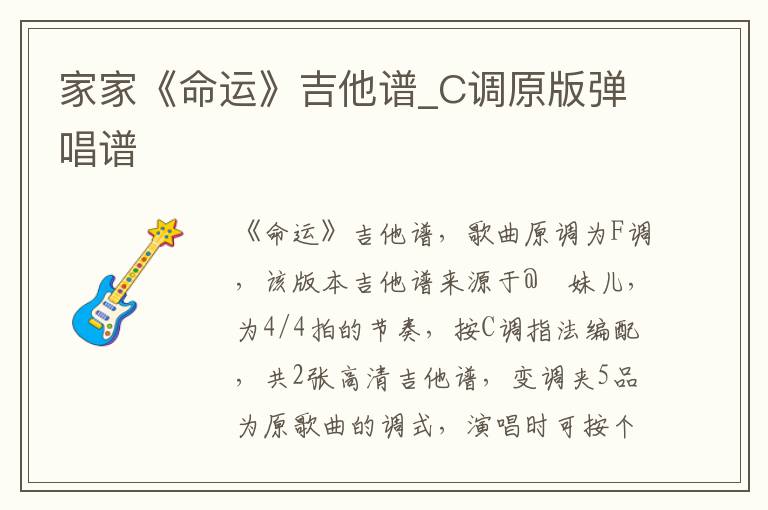 家家《命运》吉他谱_C调原版弹唱谱
