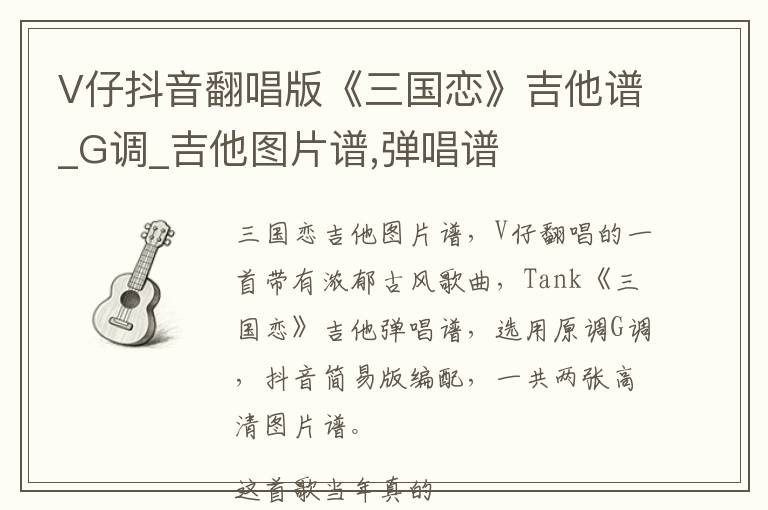 V仔抖音翻唱版《三国恋》吉他谱_G调_吉他图片谱,弹唱谱