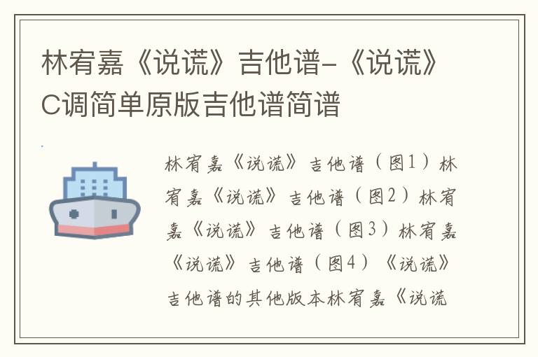 林宥嘉《说谎》吉他谱-《说谎》C调简单原版吉他谱简谱