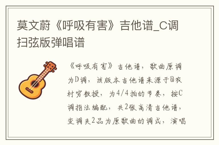 莫文蔚《呼吸有害》吉他谱_C调扫弦版弹唱谱