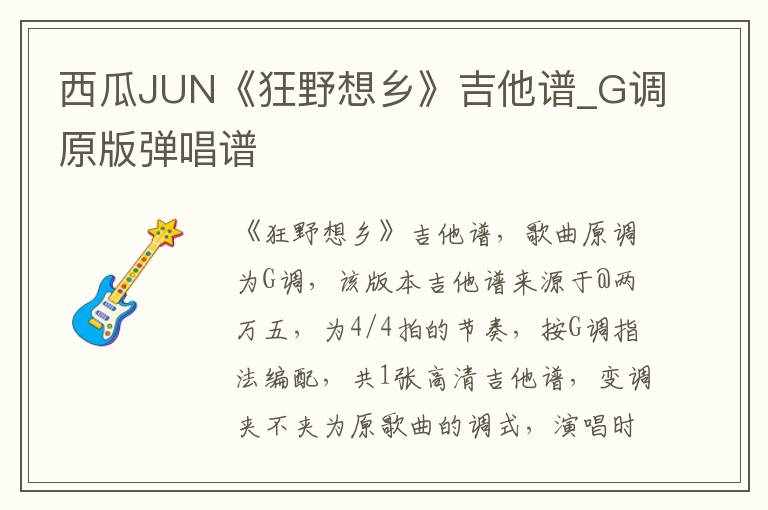 西瓜JUN《狂野想乡》吉他谱_G调原版弹唱谱
