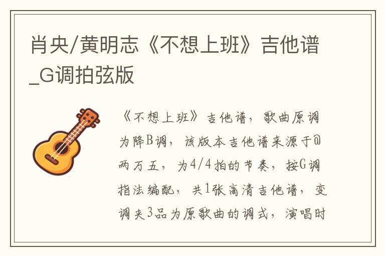 肖央/黄明志《不想上班》吉他谱_G调拍弦版