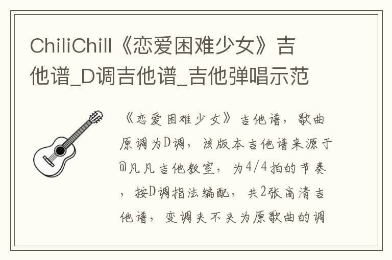 ChiliChill《恋爱困难少女》吉他谱_D调吉他谱_吉他弹唱示范