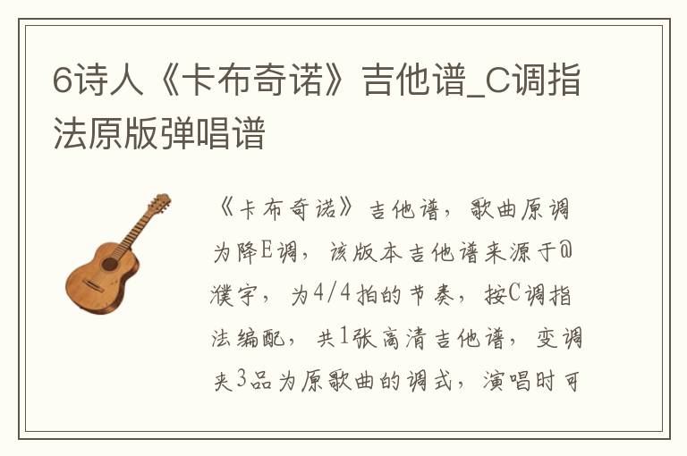 6诗人《卡布奇诺》吉他谱_C调指法原版弹唱谱
