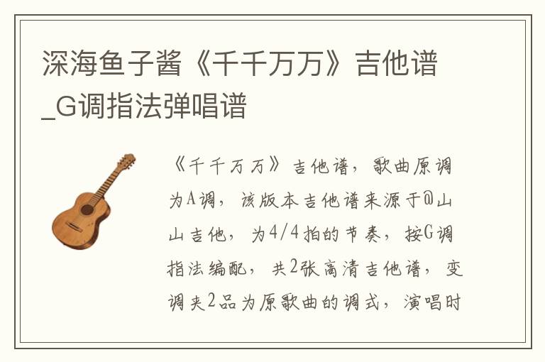 深海鱼子酱《千千万万》吉他谱_G调指法弹唱谱