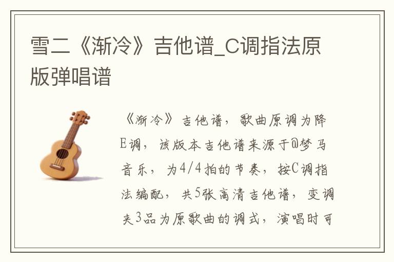 雪二《渐冷》吉他谱_C调指法原版弹唱谱